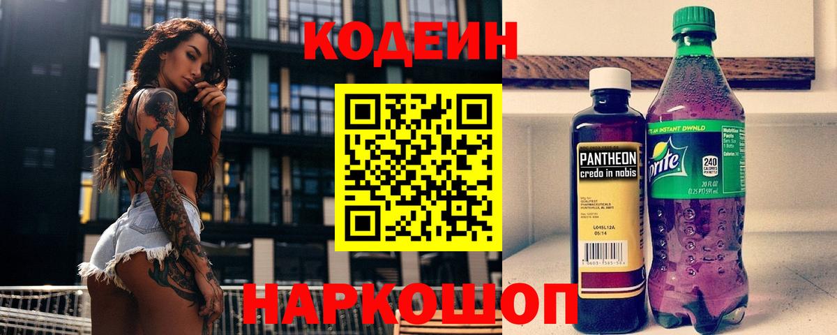 Кодеиновый сироп Lean Purple Drank  Вход с VPN  Нарткала 
